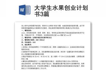 大學生水果創業計劃書3篇