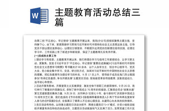 主題教育活動總結三篇