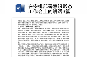在安排部署意識形態(tài)工作會上的講話3篇
