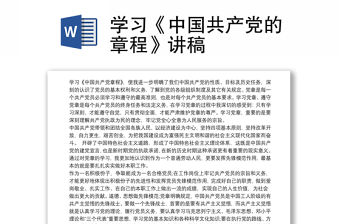 學習《中國共產黨的章程》講稿