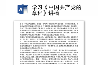 學(xué)習(xí)《中國(guó)共產(chǎn)黨的章程》講稿