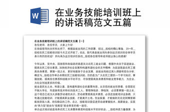 在業(yè)務(wù)技能培訓(xùn)班上的講話稿范文五篇