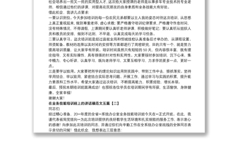 在業(yè)務(wù)技能培訓(xùn)班上的講話稿范文五篇