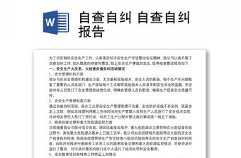 自查自糾 自查自糾報告