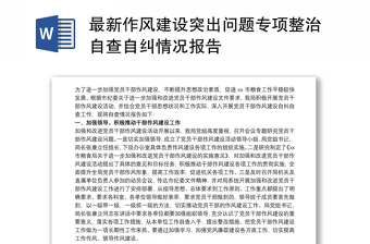2024作風建設(shè)研討材料個人