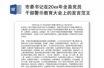 市委書記在20xx年全縣黨員干部警示教育大會上的發言范文