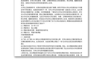 大學(xué)生婚戀觀調(diào)查報(bào)告三篇