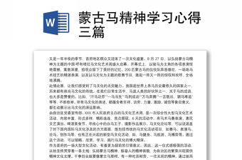 蒙古馬精神學(xué)習(xí)心得三篇