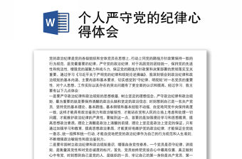 2024入黨紀律心得