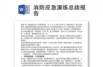 消防應(yīng)急演練總結(jié)報(bào)告