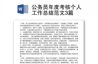 公務員年度考核個人工作總結范文3篇