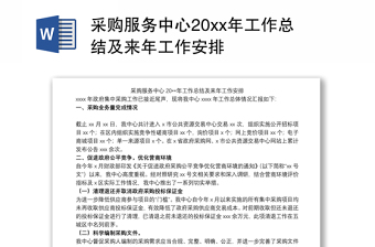 采購服務(wù)中心20xx年工作總結(jié)及來年工作安排
