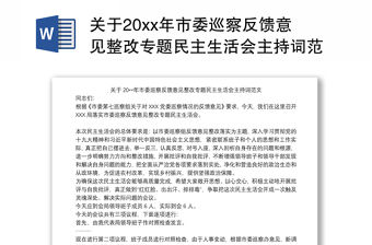關于20xx年市委巡察反饋意見整改專題民主生活會主持詞范文