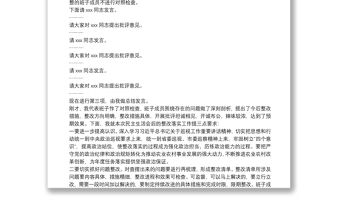 關于20xx年市委巡察反饋意見整改專題民主生活會主持詞范文