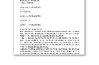 關(guān)于20xx年市委巡察反饋意見整改專題民主生活會主持詞范文