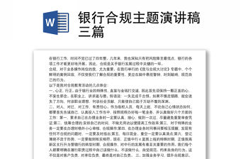 2021銀行合規主題演講稿三篇