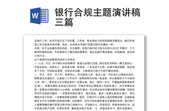 2021銀行合規(guī)主題演講稿三篇