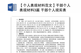 【個人表現材料范文】干部個人表現材料3篇 干部個人現實表現材料