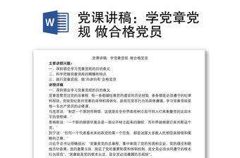 黨課講稿：學黨章黨規 做合格黨員