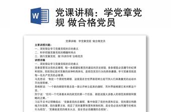 黨課講稿：學(xué)黨章黨規(guī) 做合格黨員