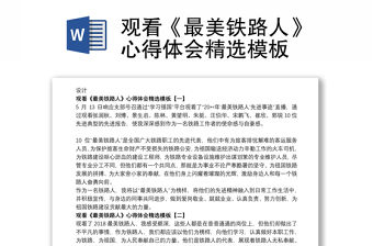 2021觀看《最美鐵路人》心得體會精選模板