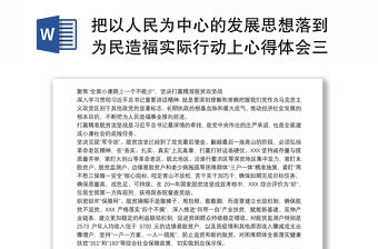 把以人民為中心的發展思想落到為民造福實際行動上心得體會三篇
