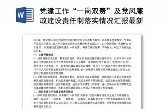 黨建工作“一崗雙責”及黨風廉政建設責任制落實情況匯報最新