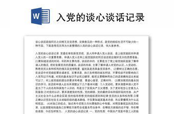 入黨的談心談話記錄