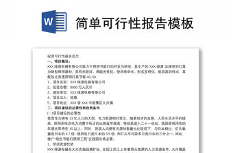 簡(jiǎn)單可行性報(bào)告模板