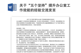 2021關于“五個堅持”提升辦公室工作效能的經驗交流發言