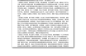 2021關于“五個堅持”提升辦公室工作效能的經驗交流發(fā)言
