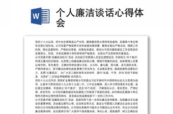 個人廉潔談話心得體會