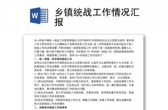 鄉(xiāng)鎮(zhèn)統(tǒng)戰(zhàn)工作情況匯報(bào)