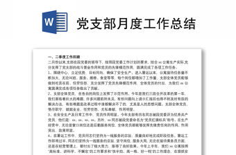 2025黨支部月度工作總結發言