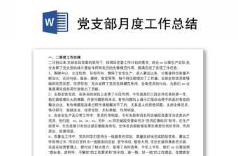2021黨支部月度工作總結(jié)