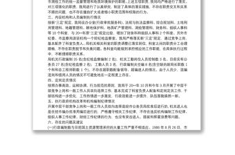 關于機構改革和“三定”規定執行情況評估的自查報告篇