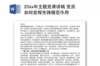 20xx年主題黨課講稿 黨員如何發揮先鋒模范作用