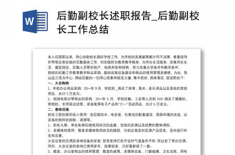 后勤副校長述職報告_后勤副校長工作總結