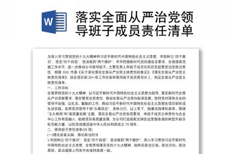 2021落實全面從嚴治黨領導班子成員責任清單