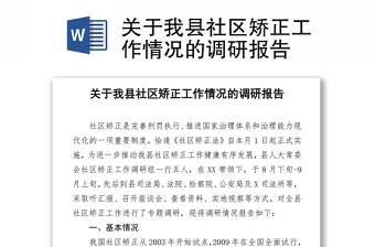 2022中华人民共和国社区矫正法和社区矫正法实施办法解读学习心得