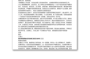 第四季度預備黨員思想匯報范文參考