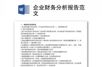 2021企業財務分析報告范文