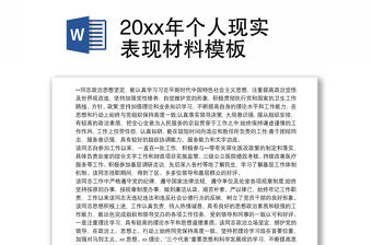 20xx年個人現實表現材料模板