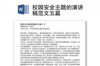 校園安全主題的演講稿范文五篇