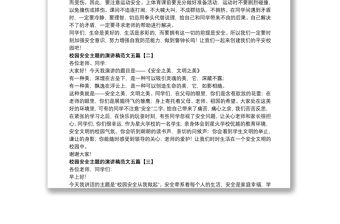 校園安全主題的演講稿范文五篇