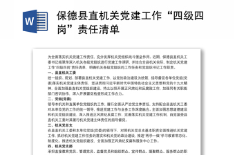 保德縣直機關黨建工作“四級四崗”責任清單