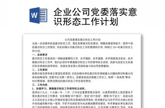企業公司黨委落實意識形態工作計劃