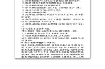 20xx年農(nóng)村小學(xué)開展秋季學(xué)校工作計劃文本