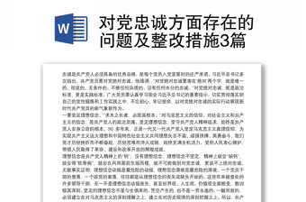 2022对党忠诚整改清单