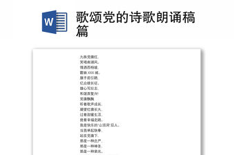 歌頌黨的詩歌朗誦稿篇